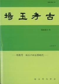 埼玉考古 別冊第5号 特集号 埼玉の旧石器時代