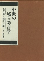 中世の城と考古学