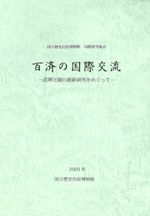 百済の国際交流 武寧王陵の最新研究をめぐって