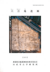 六百地遺跡