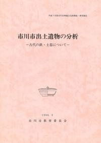 市川市出土遺物の分析 古代の鉄・土器について
