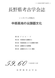 長野県考古学会誌59・60 シンポジウム特集号 中部高地の尖頭器文化