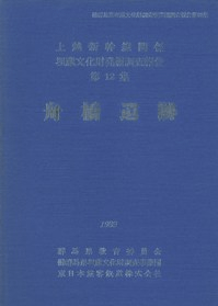舟橋遺跡