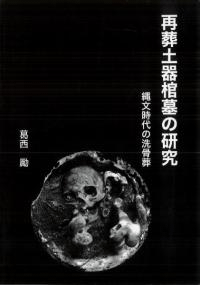 再葬土器棺墓の研究 縄文時代の洗骨葬