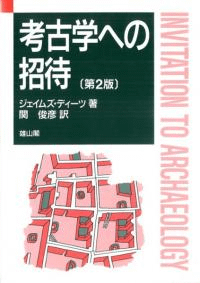考古学への招待 第2版
