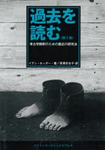 過去を読む 考古学解釈のための最近の研究法 第2版