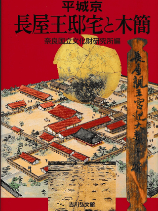 平城京 長屋王邸宅と木簡