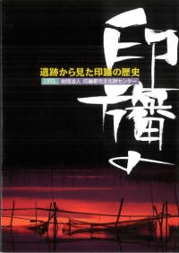 遺跡から見た印旛の歴史