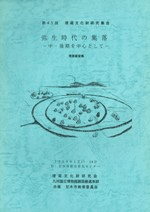 弥生時代の集落 中・後期を中心として 発表要旨集