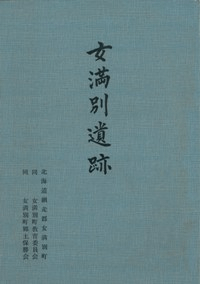 女満別遺跡