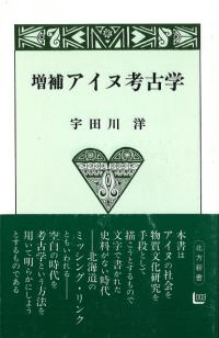 アイヌ史資料編２ アイヌ史資料編2 北海道出版企画センター