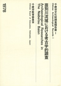 苗別川流域における考古学的調査