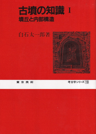 古墳の知識 1、2 〈2冊セット〉