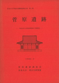 菅原遺跡 平城京西方丘陵基壇建物跡の発掘調査