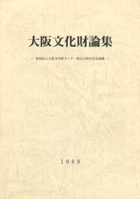 大阪文化財論集