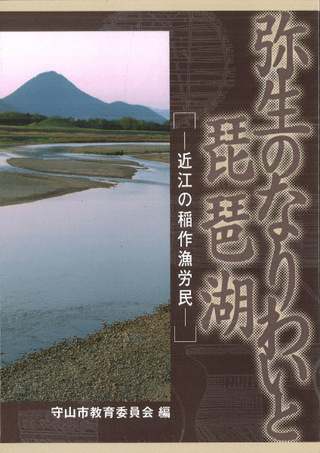 弥生のなりわいと琵琶湖 近江の稲作漁労民