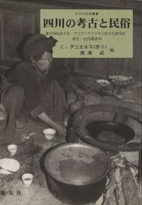 四川の考古と民俗