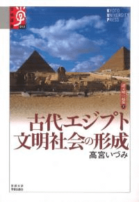 古代エジプト文明社会の形成