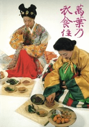 萬葉乃衣食住
