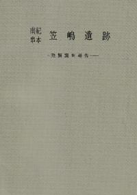南紀串本 笠嶋遺跡発掘調査報告