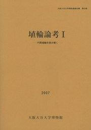 埴輪論考1 円筒埴輪を読み解く