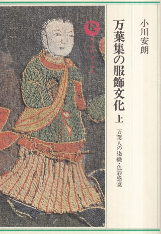 万葉集の服飾文化 上下セット