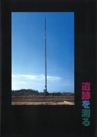 遺跡を測る