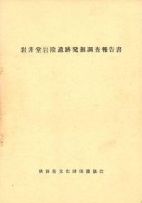 岩井堂岩陰遺跡発掘調査報告書