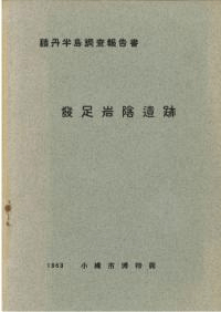 発足岩陰遺跡 積丹半島調査報告書