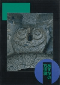 あすかの石造物