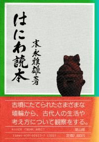 はにわ読本