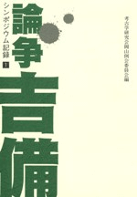 論争 吉備