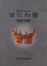 松坂市文化財センター はにわ館 開館記念図録