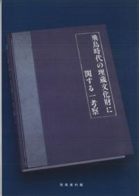 飛鳥時代の埋蔵文化財に関する一考察