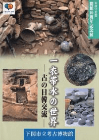 一衣帯水の世界 古の日韓交流