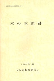 木の本遺跡
