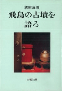飛鳥の古墳を語る