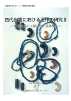 古代出雲における玉作の研究2 中国地方の玉製品出土遺跡集成 / | 歴史