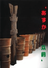 あすか 以前