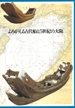 よみがえる古代船と5世紀の大阪