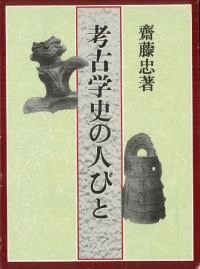 考古学史の人びと