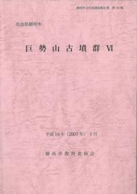 巨勢山古墳群6