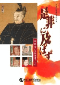是非に及ばず 本能寺の変を考える