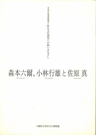森本六爾、小林行雄と佐原真