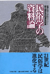 民俗学の資料論