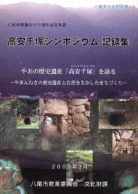 高安千塚シンポジウム記録集 やおの歴史遺産「高安千塚」を語る