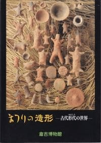 まつりの造形 古代形代の世界