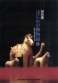 はにわの動物園2 近畿の動物埴輪の世界
