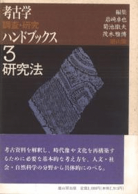 新装版 考古学調査研究ハンドブックス 3 研究法