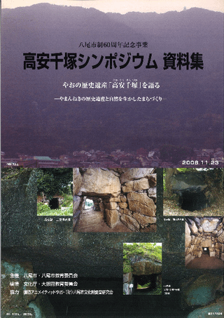 高安千塚シンポジウム資料集 やおの歴史遺産「高安千塚」を語る